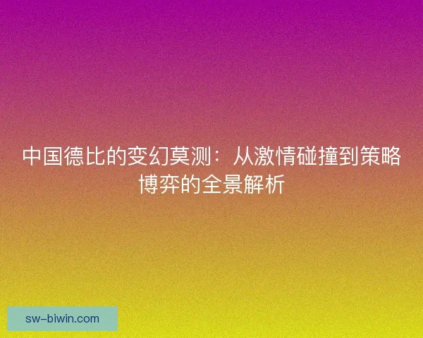 中国德比的变幻莫测：从激情碰撞到策略博弈的全景解析