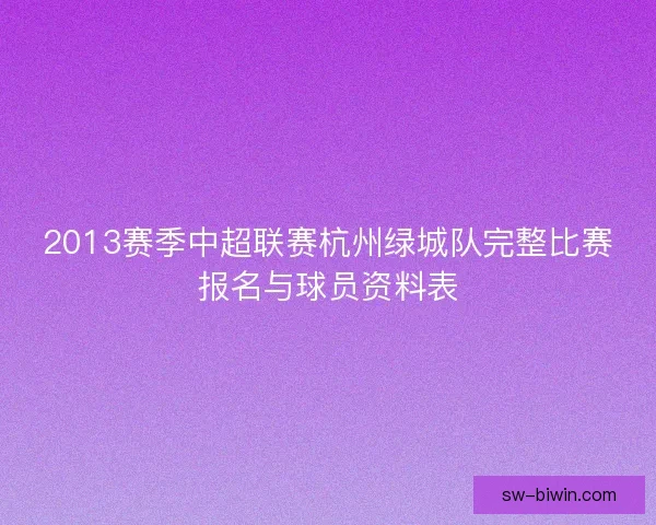 2013赛季中超联赛杭州绿城队完整比赛报名与球员资料表 2013赛季中超联赛杭州绿城队完整比赛报名与球员资料表