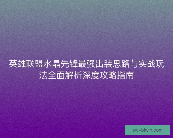 英雄联盟水晶先锋最强出装思路与实战玩法全面解析深度攻略指南
