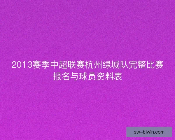 2013赛季中超联赛杭州绿城队完整比赛报名与球员资料表