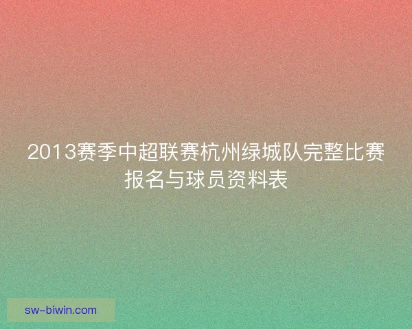 2013赛季中超联赛杭州绿城队完整比赛报名与球员资料表