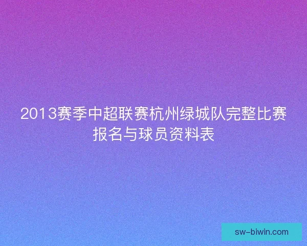 2013赛季中超联赛杭州绿城队完整比赛报名与球员资料表